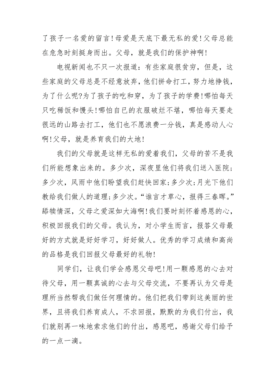 感恩父母亲情类演讲稿7篇_第4页