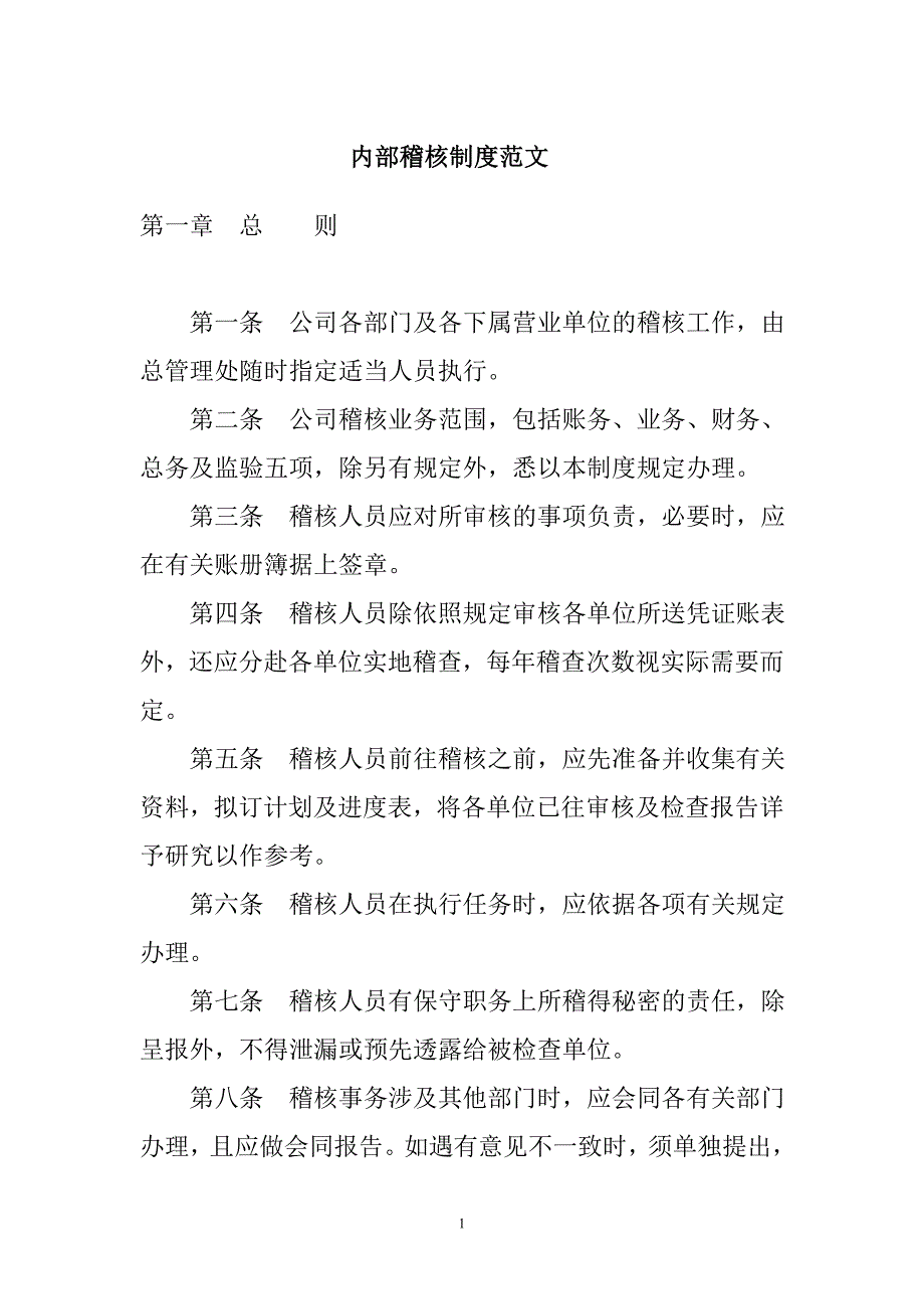 内部稽核制度范文.doc_第1页