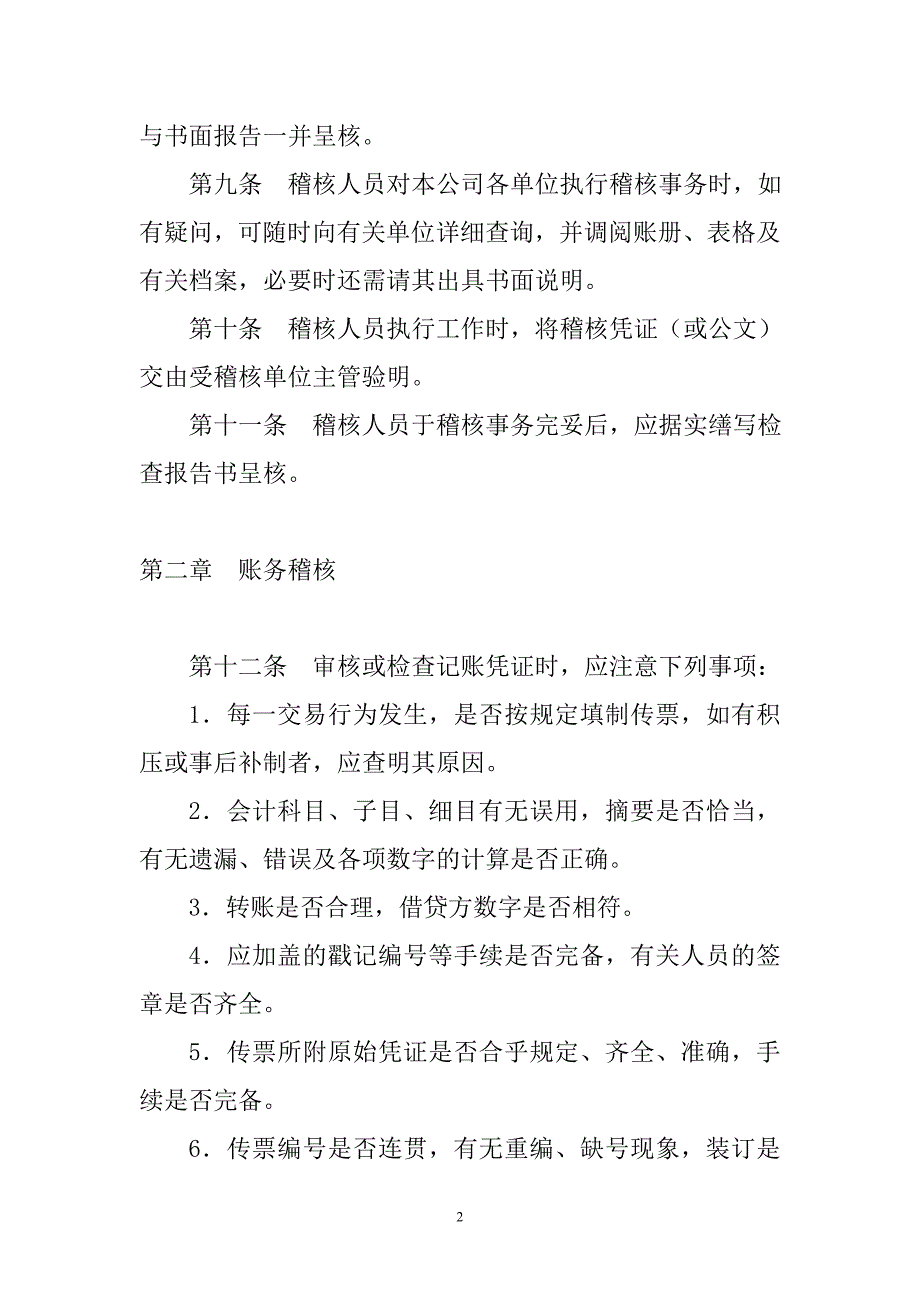 内部稽核制度范文.doc_第2页