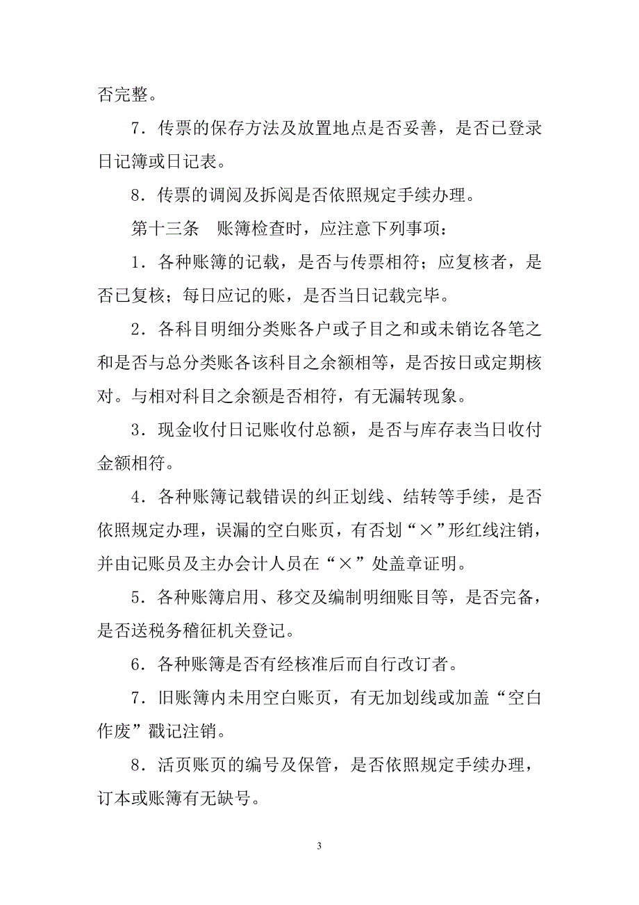 内部稽核制度范文.doc_第3页