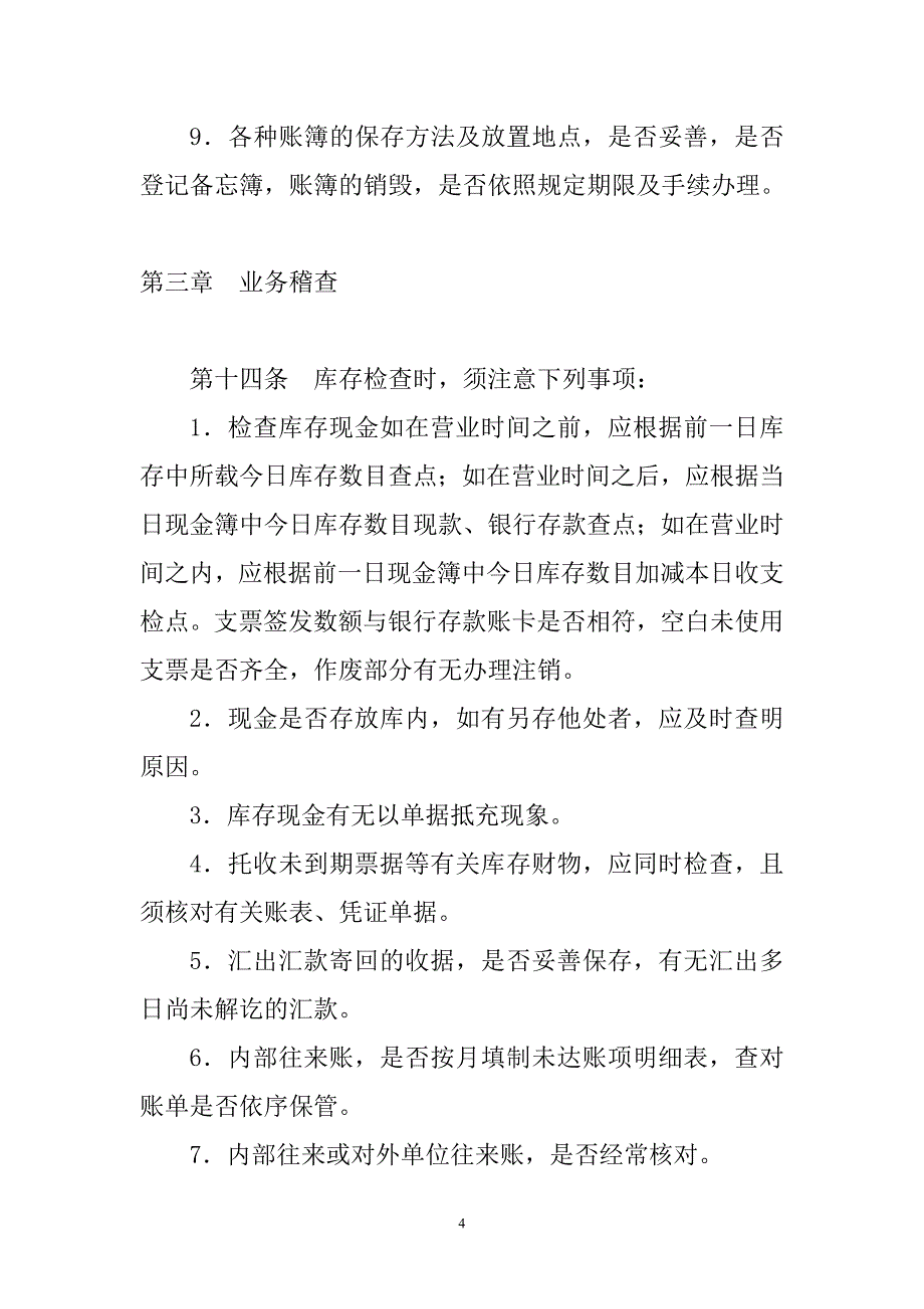 内部稽核制度范文.doc_第4页