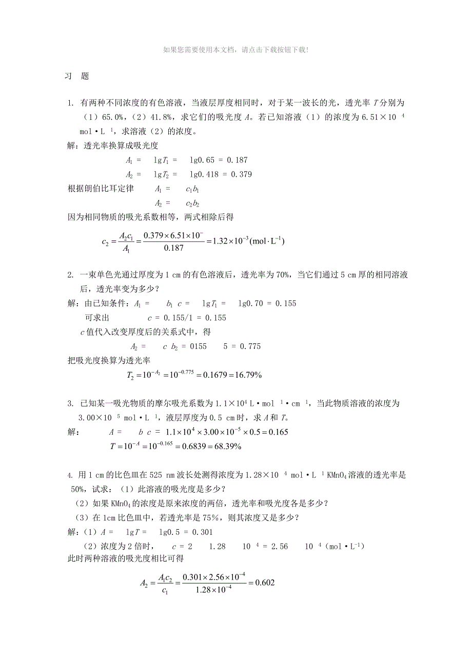 推荐紫外分光光度法计算_第4页