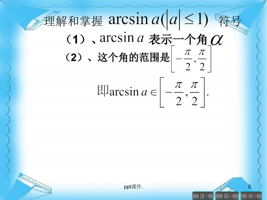 反三角函数正课ppt课件_第5页