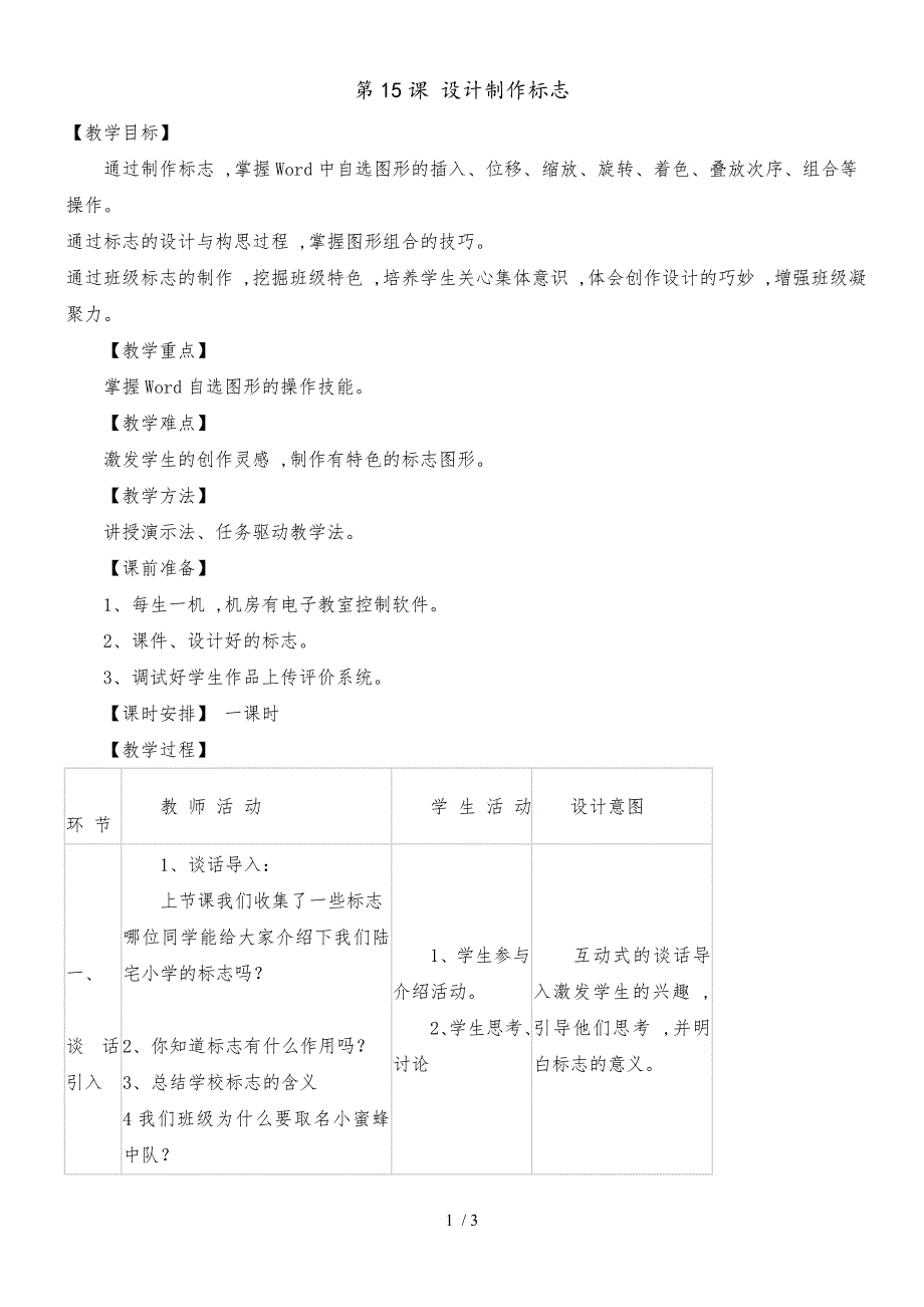 四年级下册信息技术教案3.15设计制作标志｜浙江摄影版（新 ）_第1页