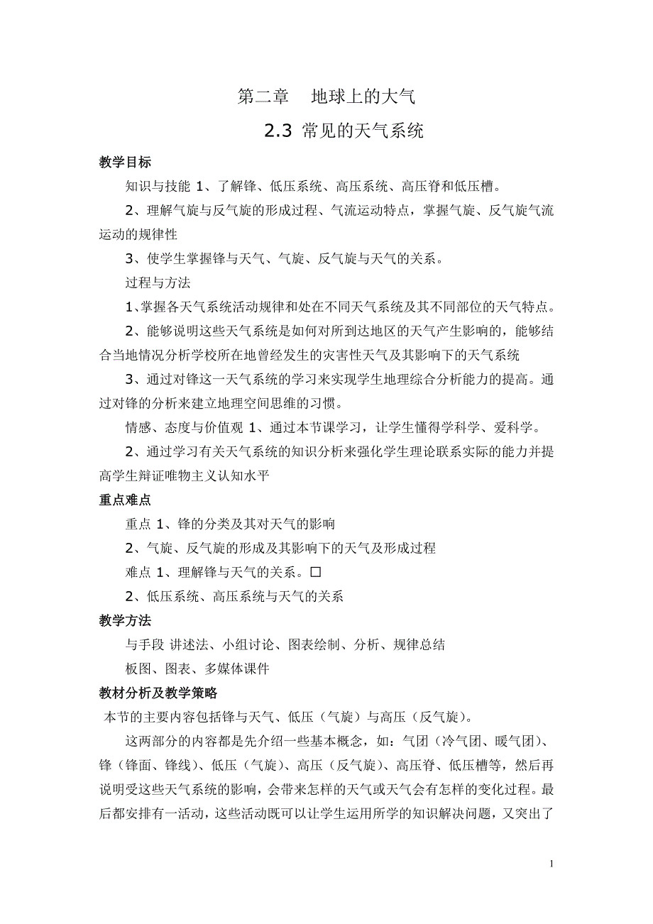 第二章23天气教案_第1页