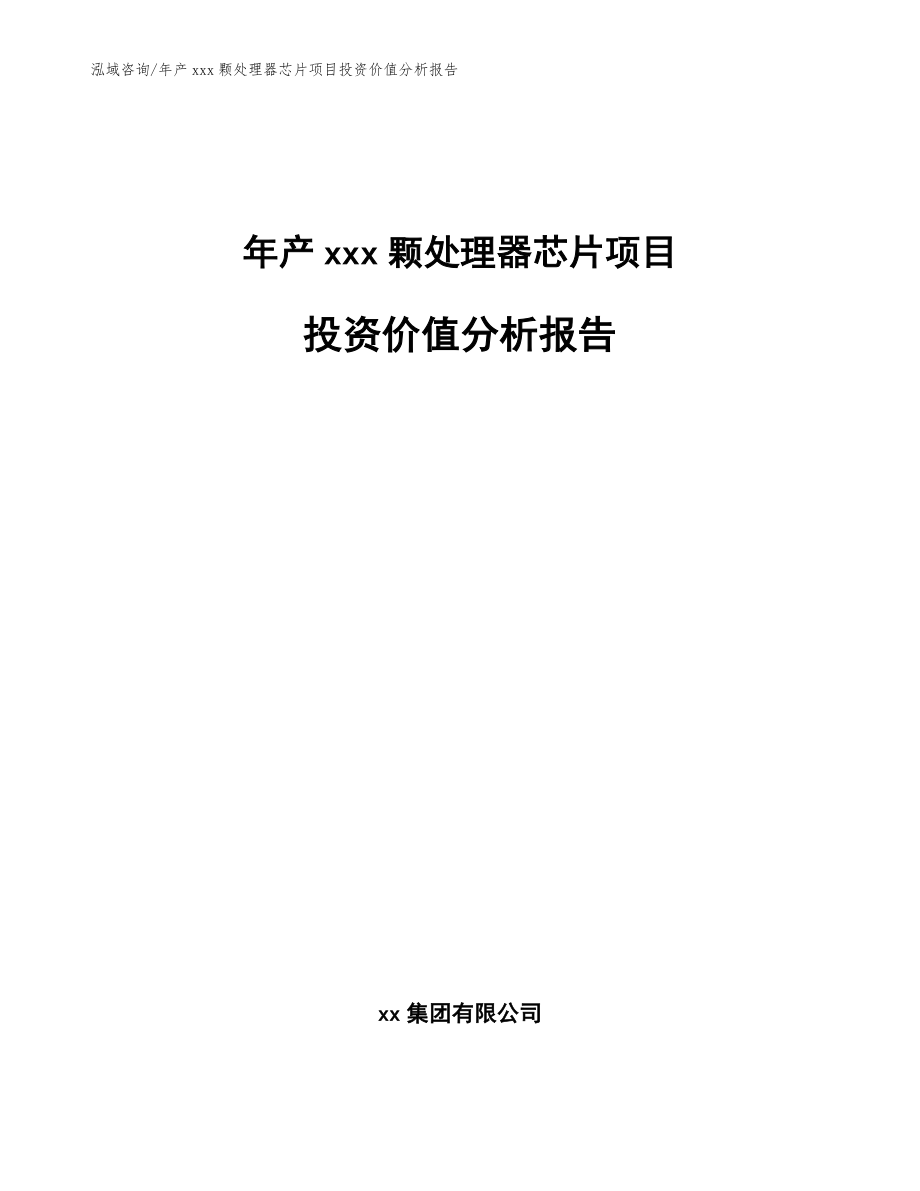 年产xxx颗处理器芯片项目投资价值分析报告【模板参考】_第1页