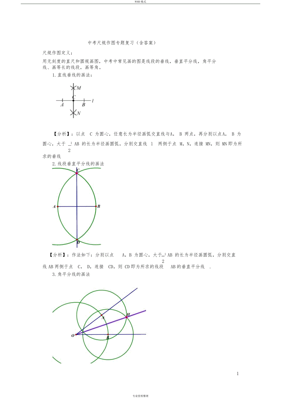中考数学尺规作图专题复习(含答案)_第1页
