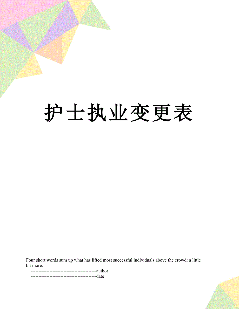 护士执业变更表_第1页