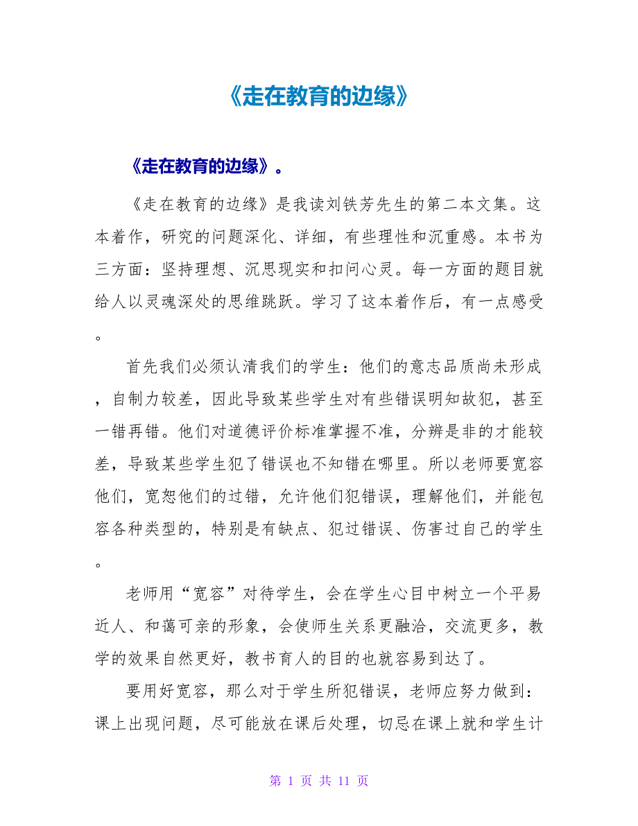 《走在教育的边缘》读后感.doc_第1页