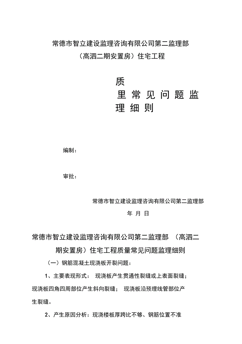 常见质量通病监理细则_第1页