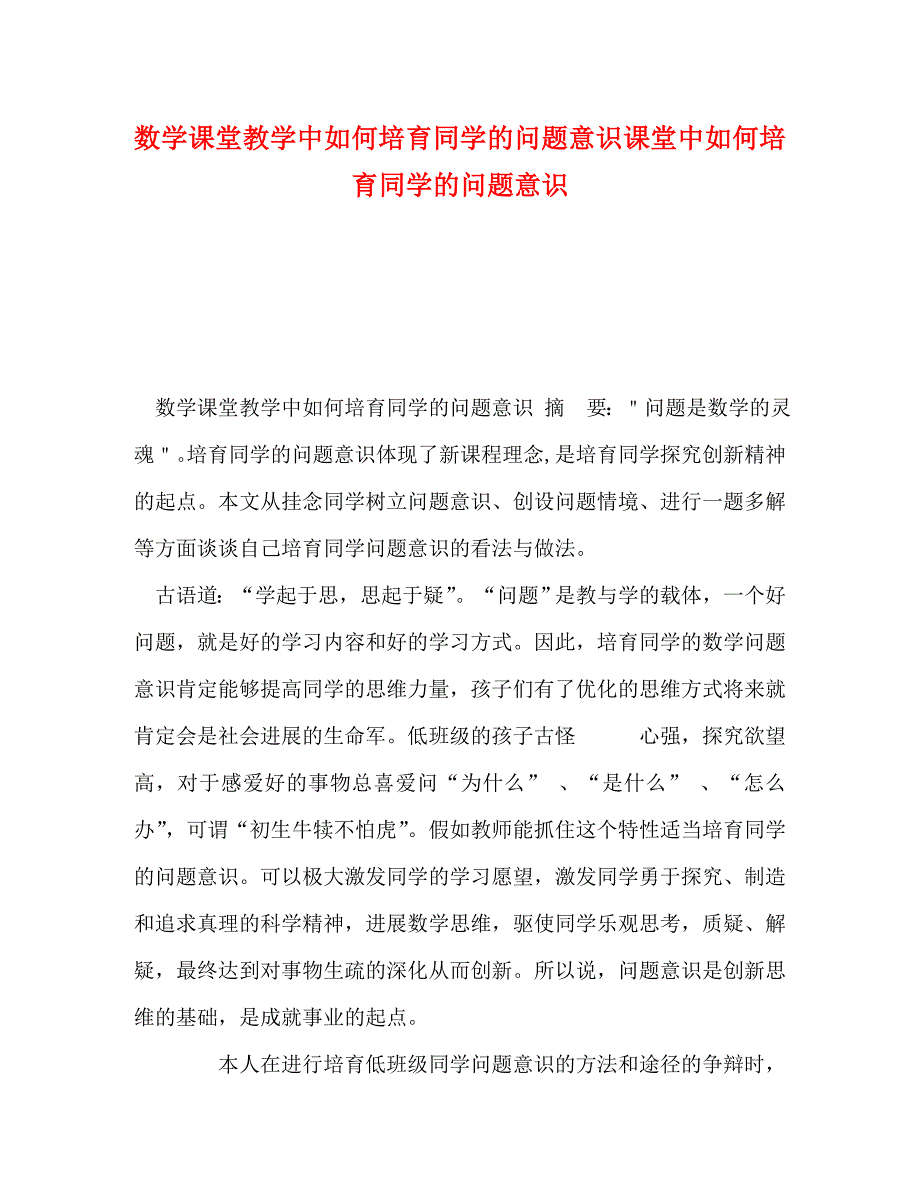 2023年数学课堂教学中如何培养学生的问题意识 课堂中如何培养学生的问题意识.doc_第1页