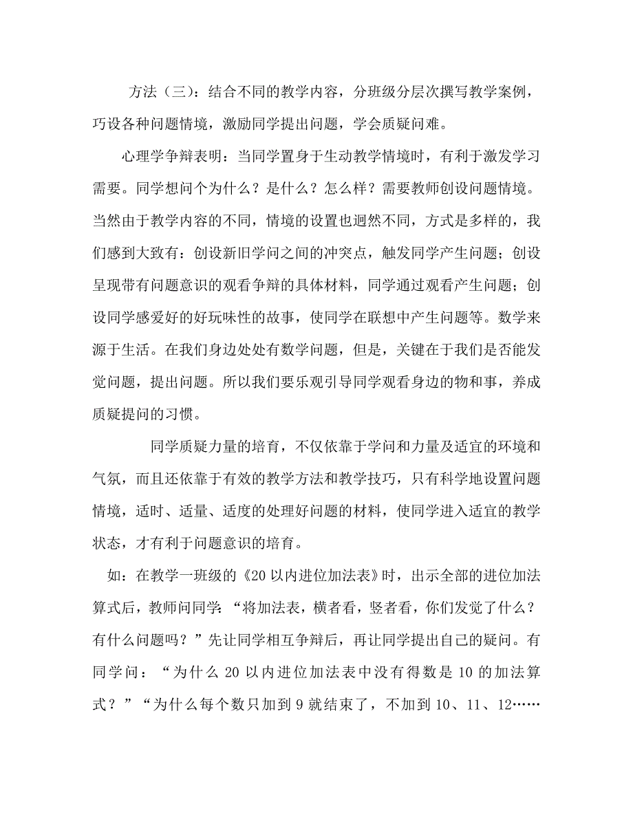 2023年数学课堂教学中如何培养学生的问题意识 课堂中如何培养学生的问题意识.doc_第3页