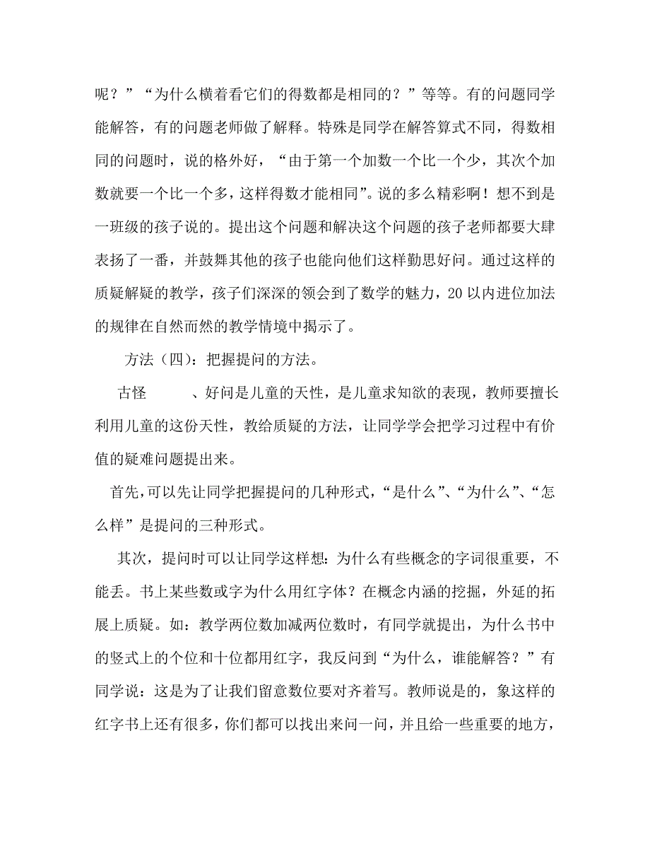 2023年数学课堂教学中如何培养学生的问题意识 课堂中如何培养学生的问题意识.doc_第4页