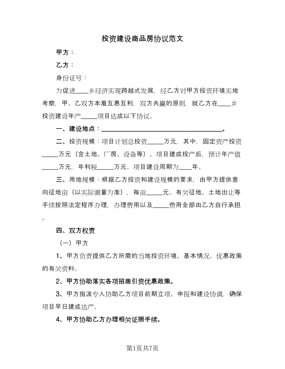 投资建设商品房协议范文（3篇）.doc_第1页