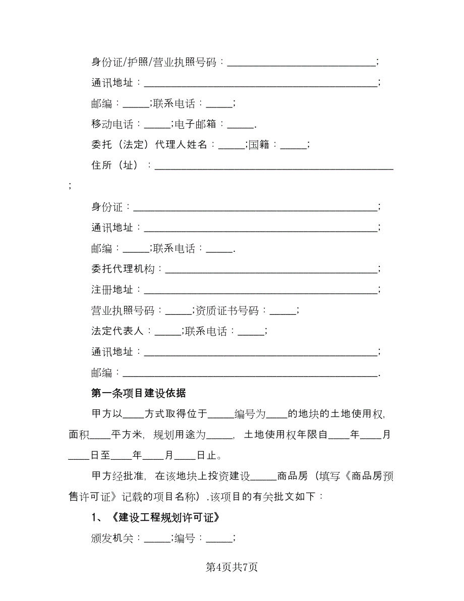 投资建设商品房协议范文（3篇）.doc_第4页