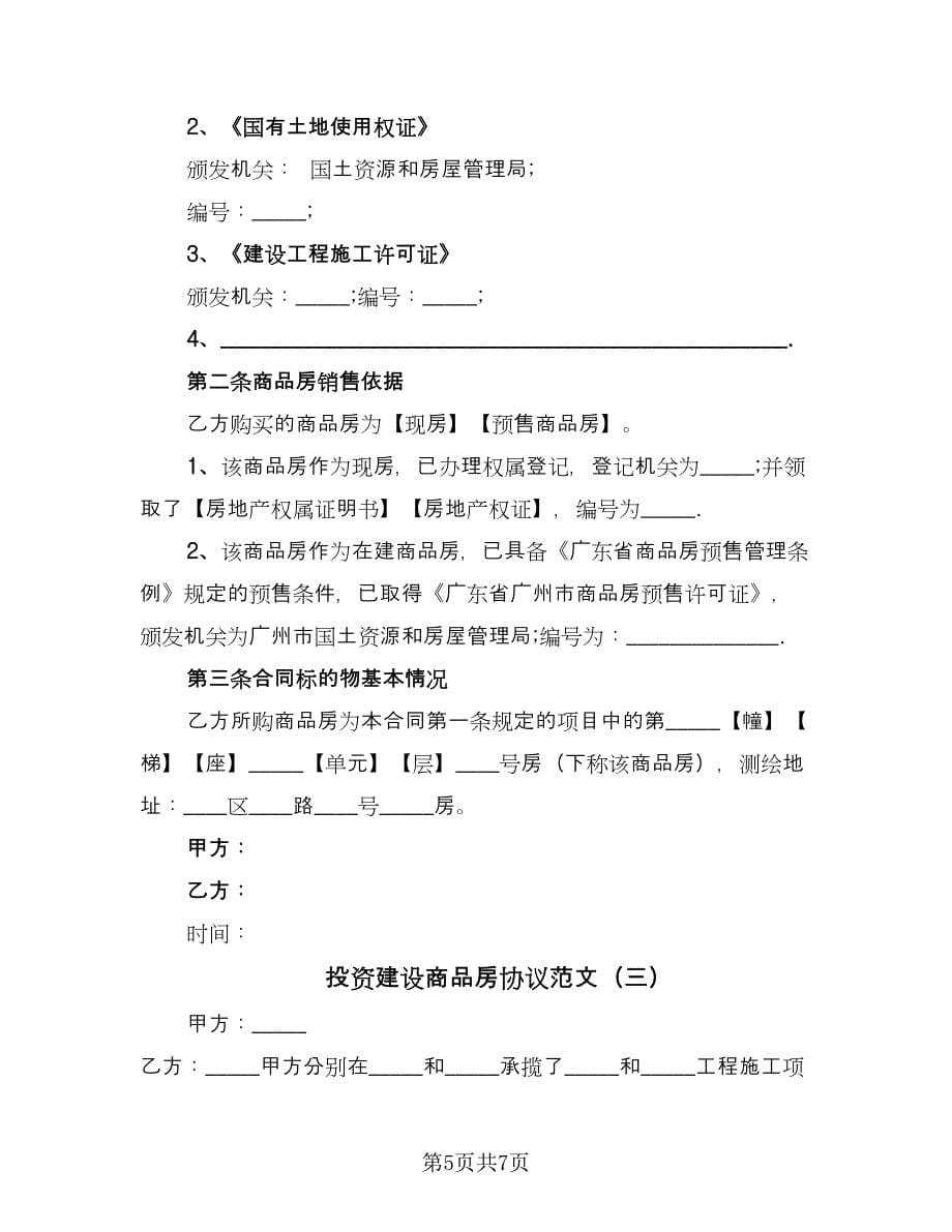 投资建设商品房协议范文（3篇）.doc_第5页