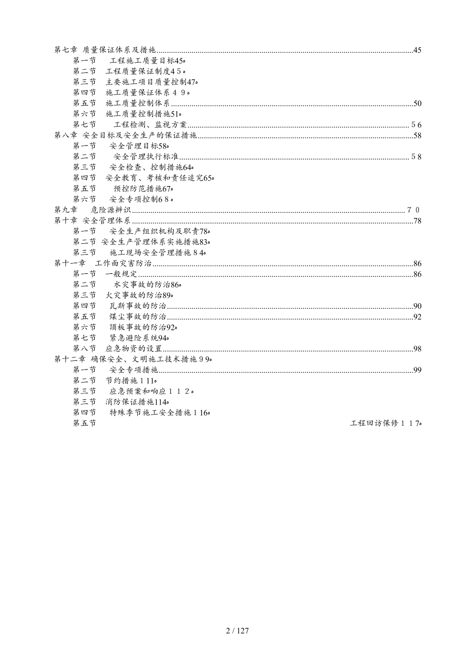 三道沟煤矿机电设备安装及拆除施工组织设计修改后_第2页