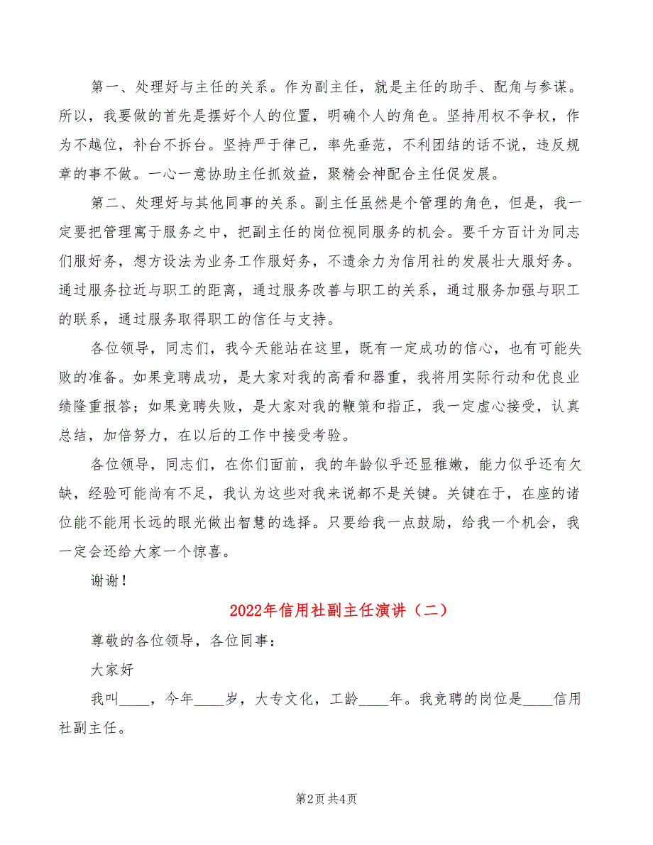 2022年信用社副主任演讲_第2页