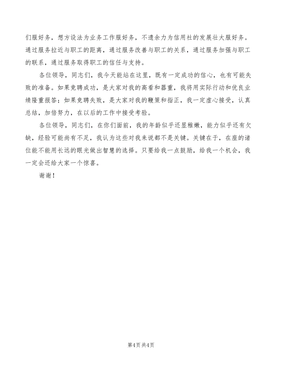 2022年信用社副主任演讲_第4页