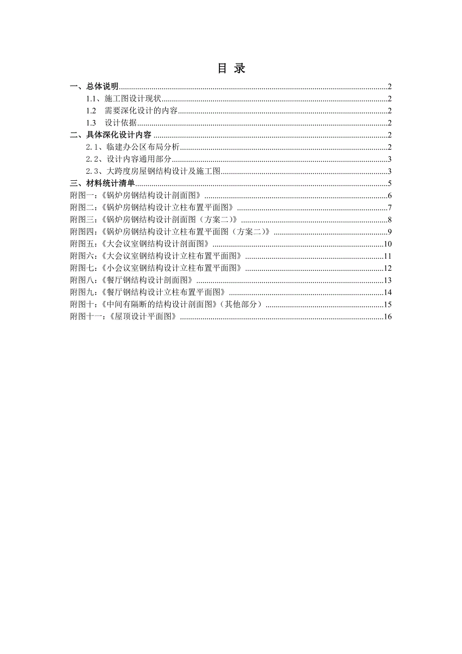 最新钢结构彩钢房深化设计 免费下载.doc_第1页