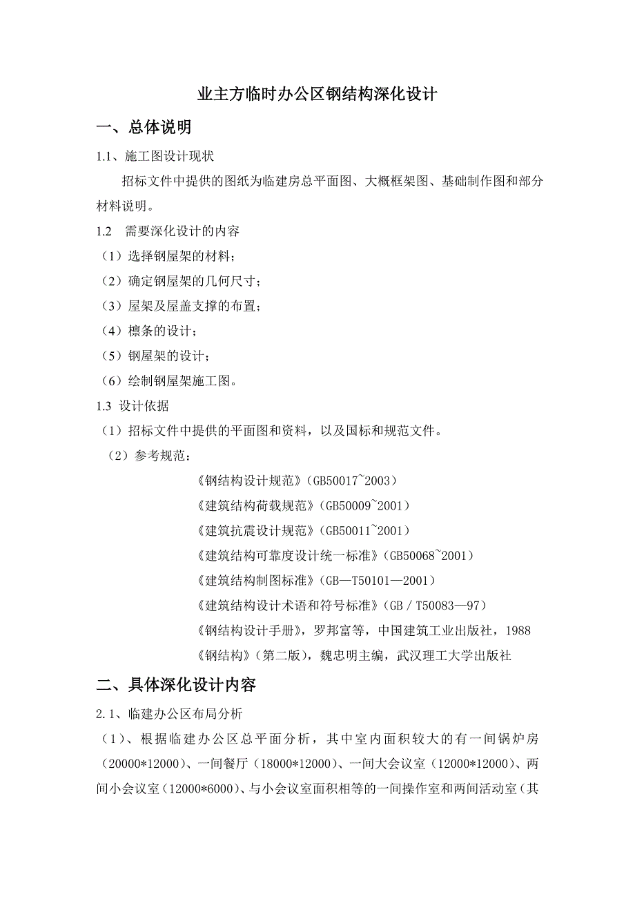 最新钢结构彩钢房深化设计 免费下载.doc_第2页