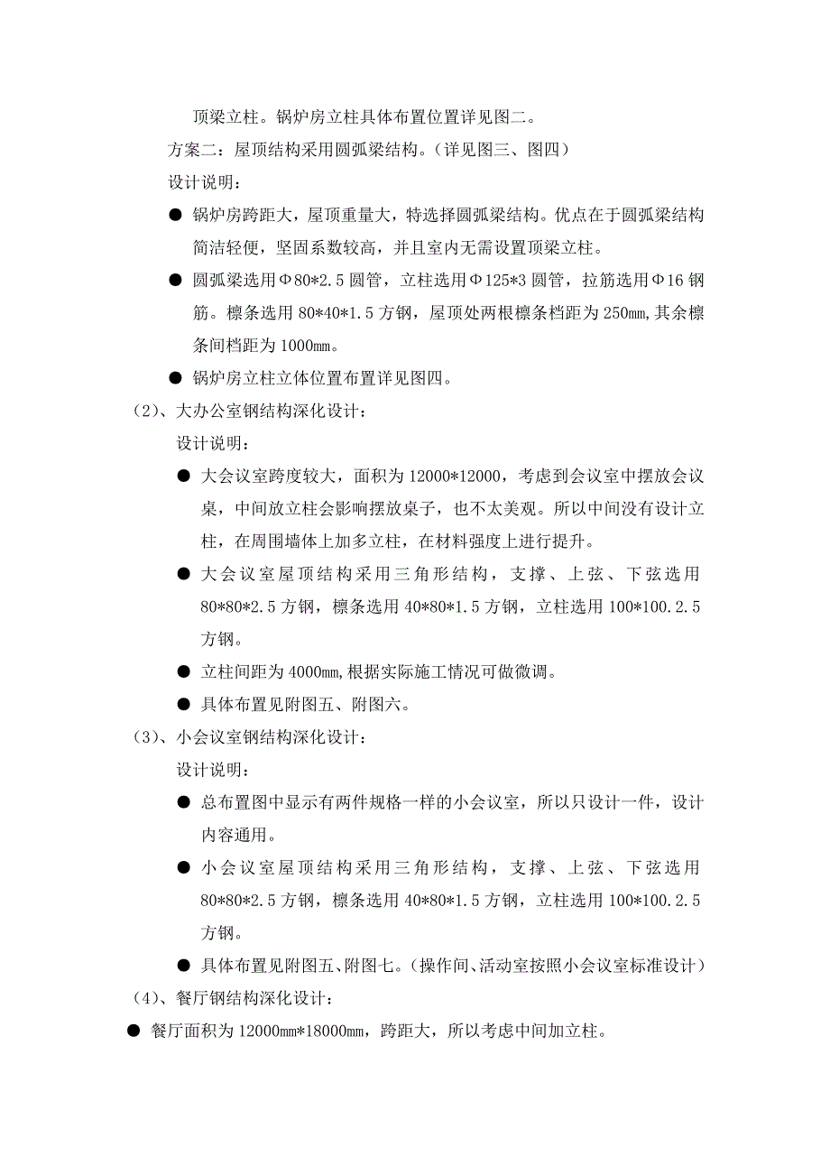 最新钢结构彩钢房深化设计 免费下载.doc_第4页