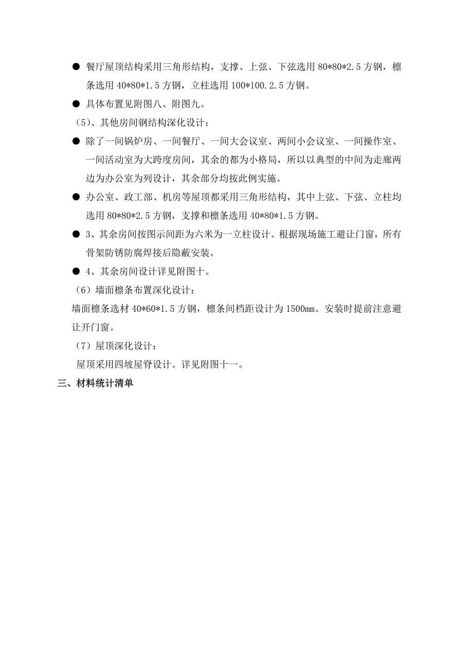 最新钢结构彩钢房深化设计 免费下载.doc_第5页