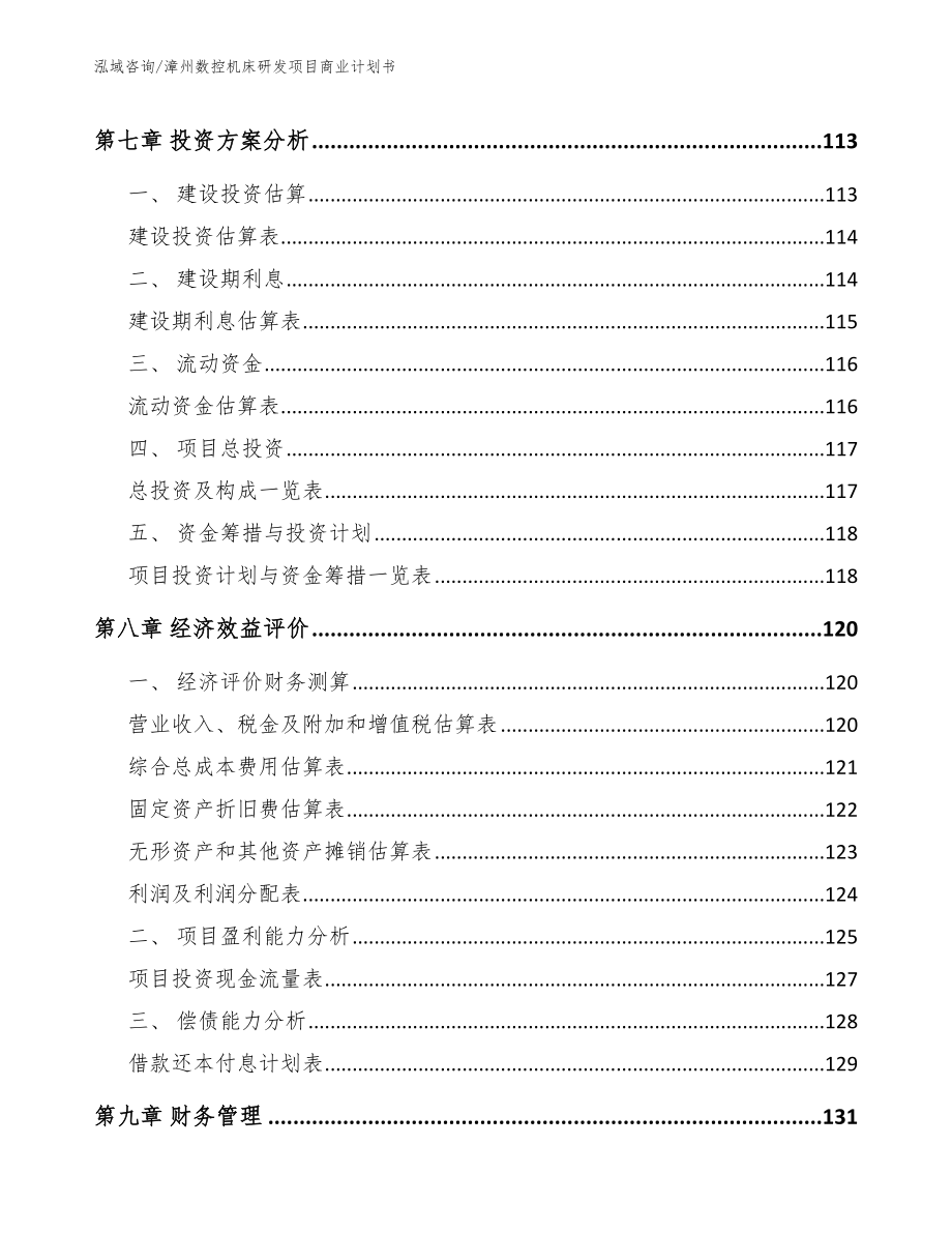 漳州数控机床研发项目商业计划书_第3页