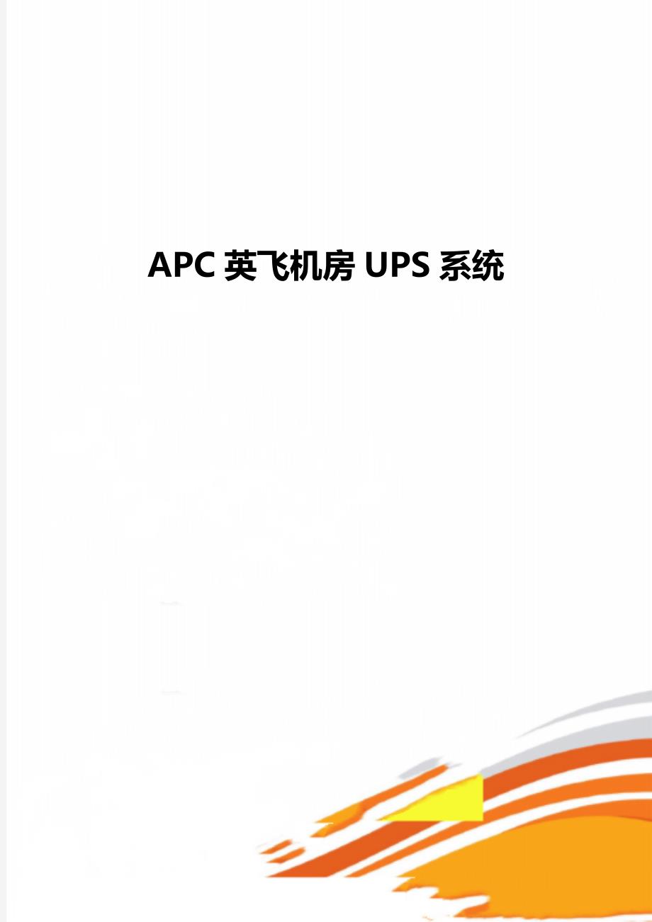 APC英飞机房UPS系统_第1页