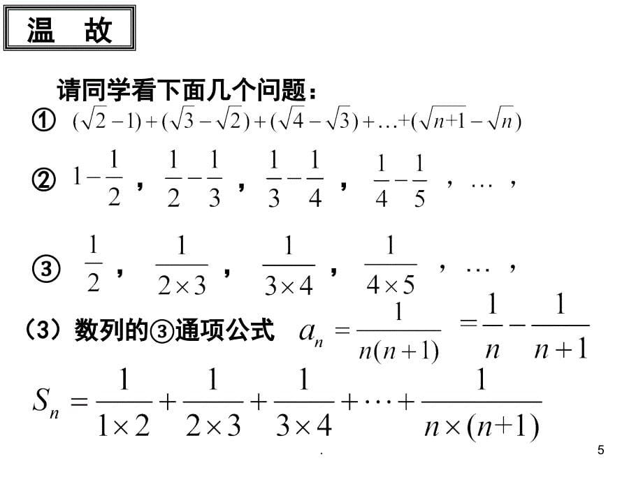 数列裂项相消PowerPoint演示文稿_第5页