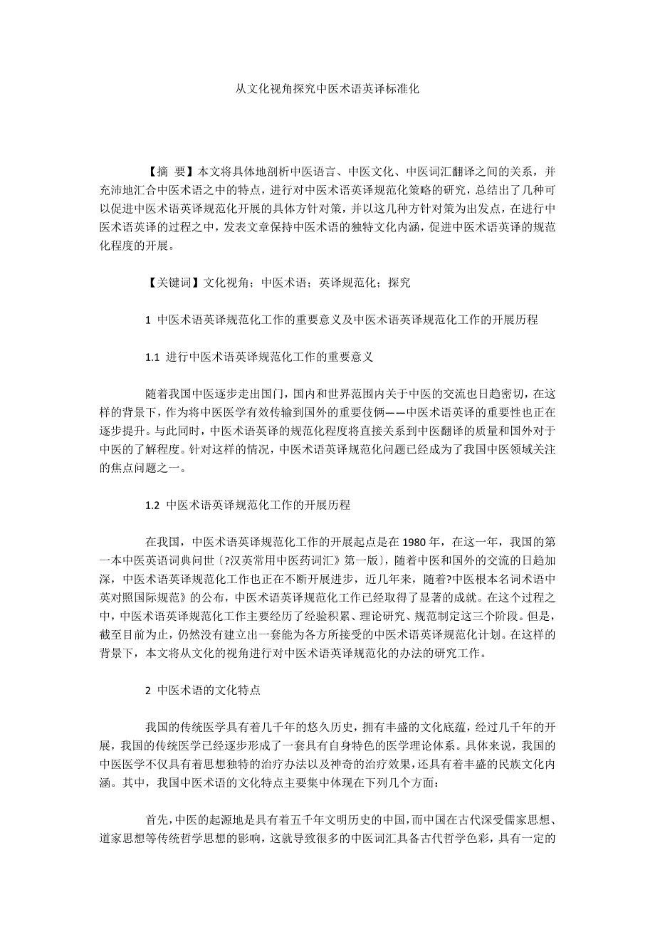 从文化视角探究中医术语英译标准化_第1页