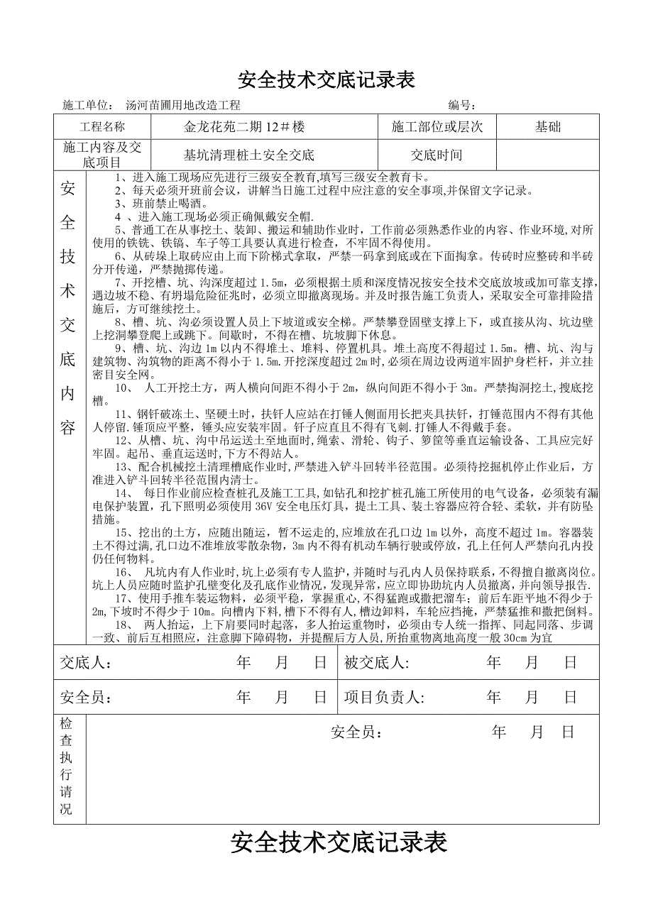 安全技术交底记录表3_第1页