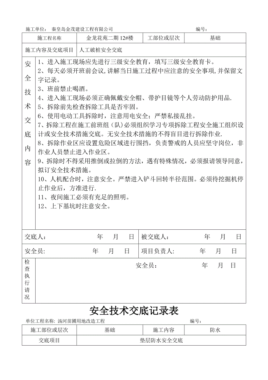 安全技术交底记录表3_第2页