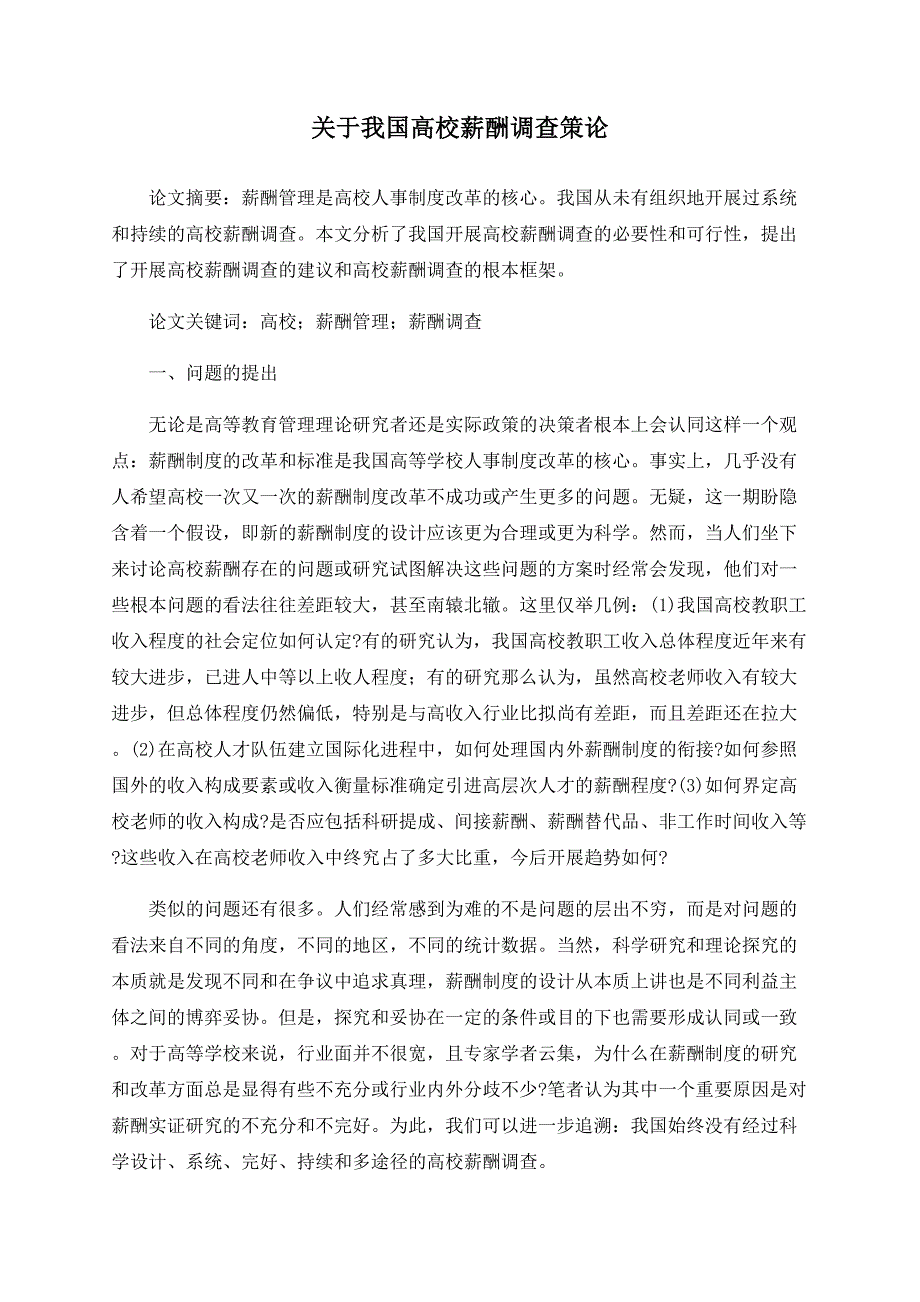 关于我国高校薪酬调查策论_第1页