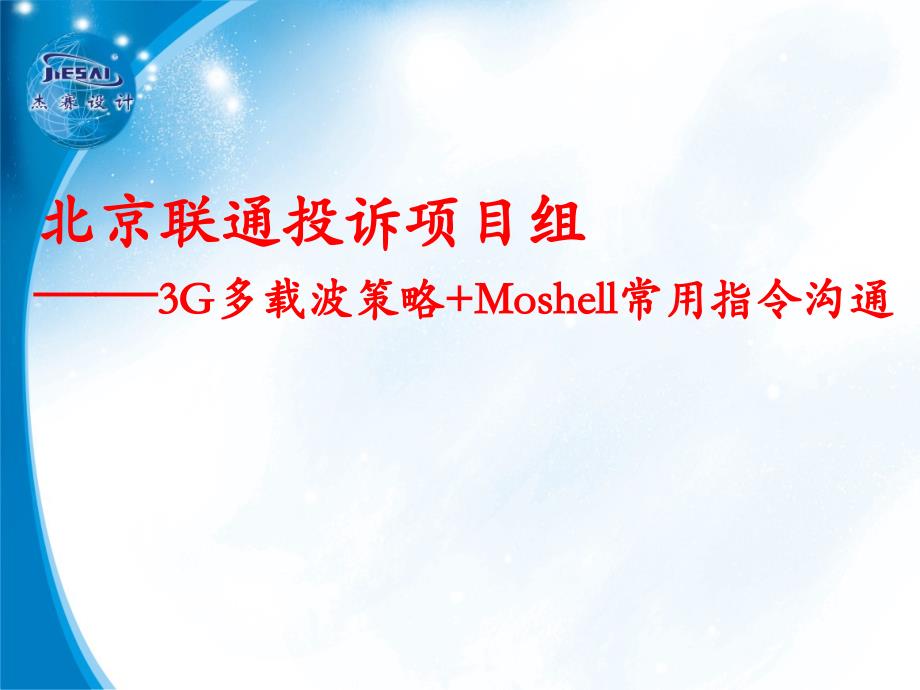 3G多载波策略+Moshell常用指令沟通_第1页