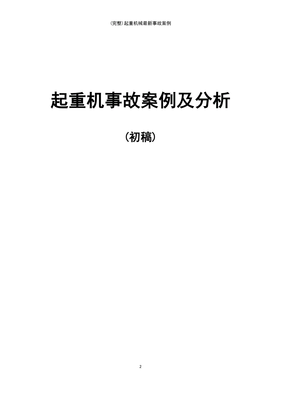 (最新整理)起重机械最新事故案例_第2页