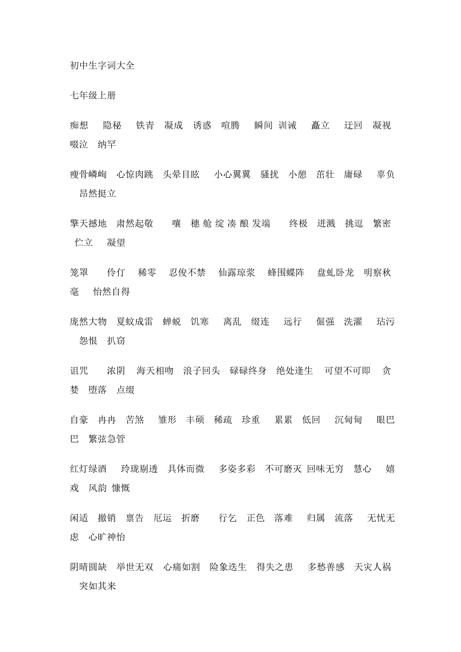 初中生字词大全_第1页