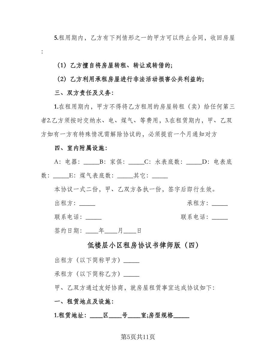 低楼层小区租房协议书律师版（六篇）.doc_第5页