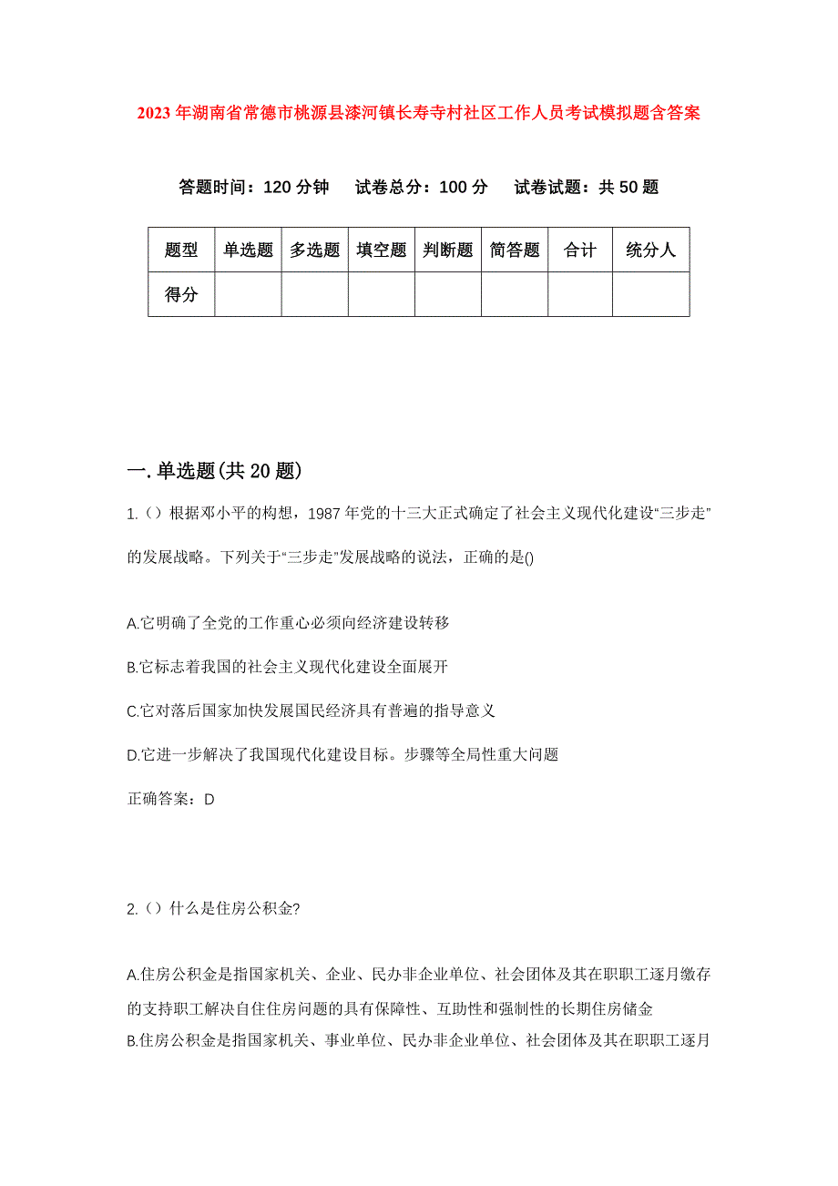 2023年湖南省常德市桃源县漆河镇长寿寺村社区工作人员考试模拟题含答案_第1页