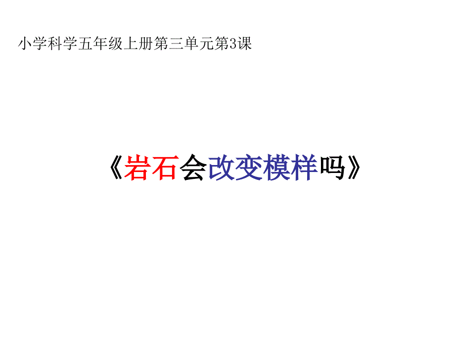 小学科学五年级上册岩石会改变模样吗_第2页