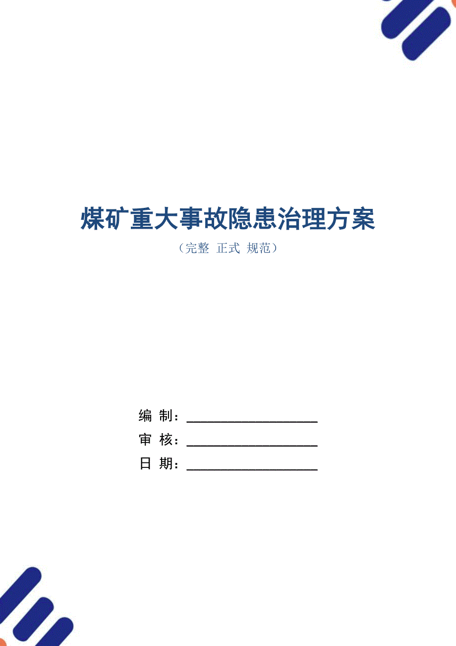 煤矿重大事故隐患治理方案_第1页