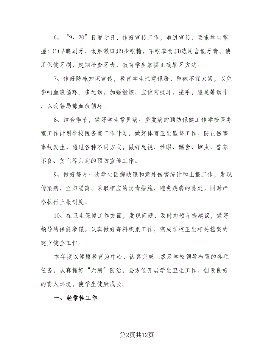 2023校医务室工作计划模板（4篇）_第2页