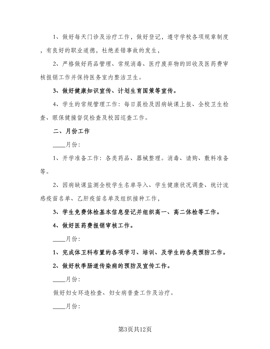 2023校医务室工作计划模板（4篇）_第3页