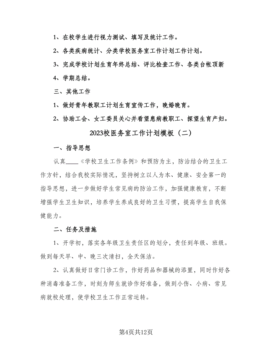 2023校医务室工作计划模板（4篇）_第4页