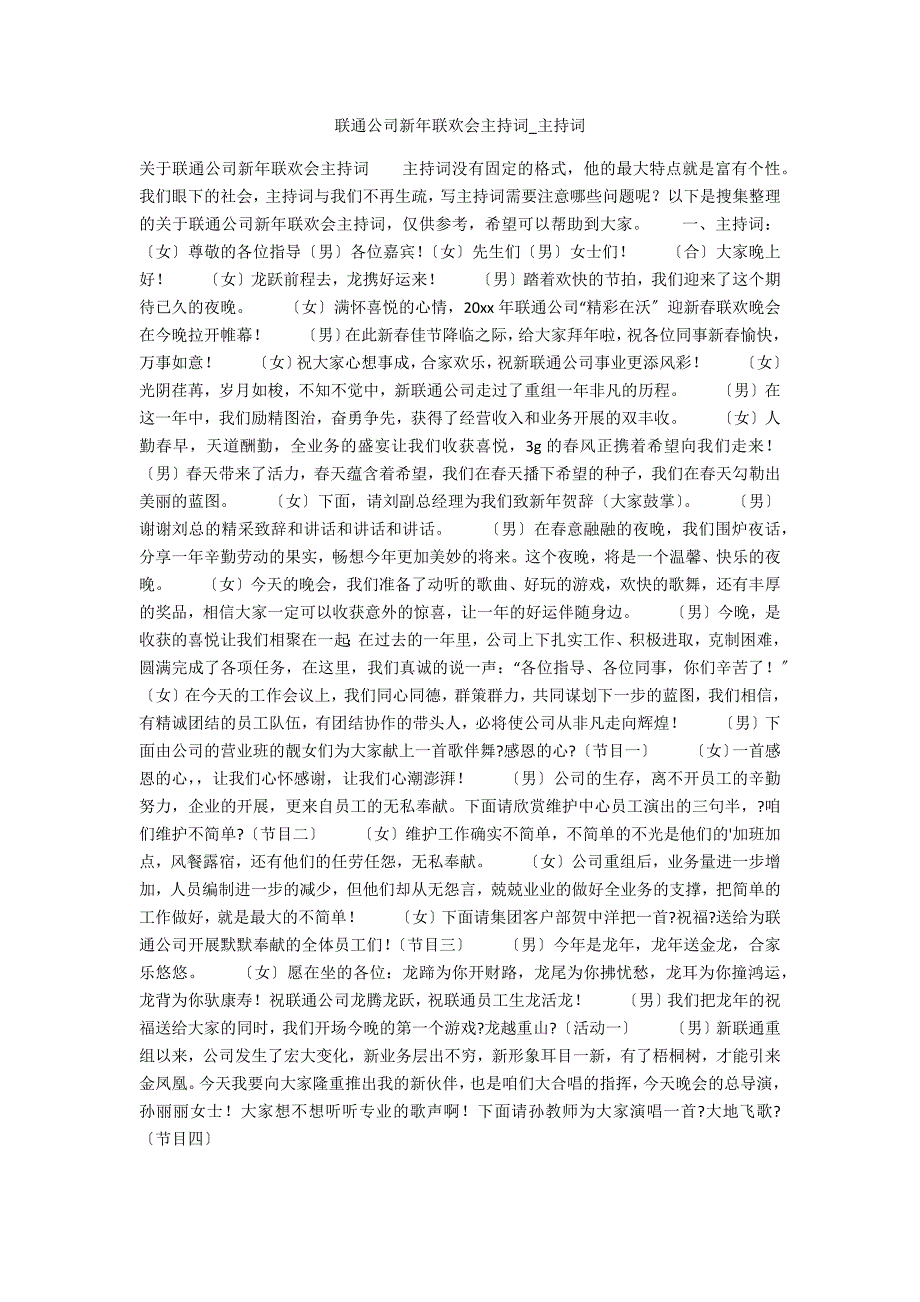 联通公司新年联欢会主持词_第1页