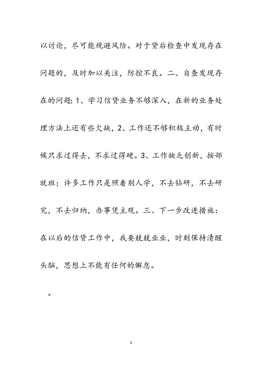 阳光信贷整肃行风行纪个人自查报告.docx_第3页