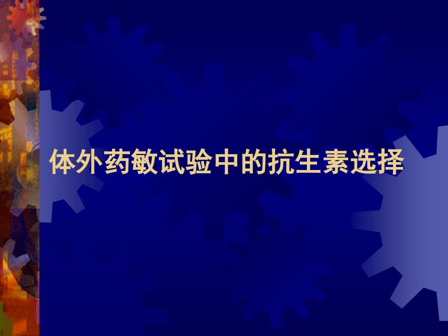 体外药敏试验中的抗生素选择_第1页