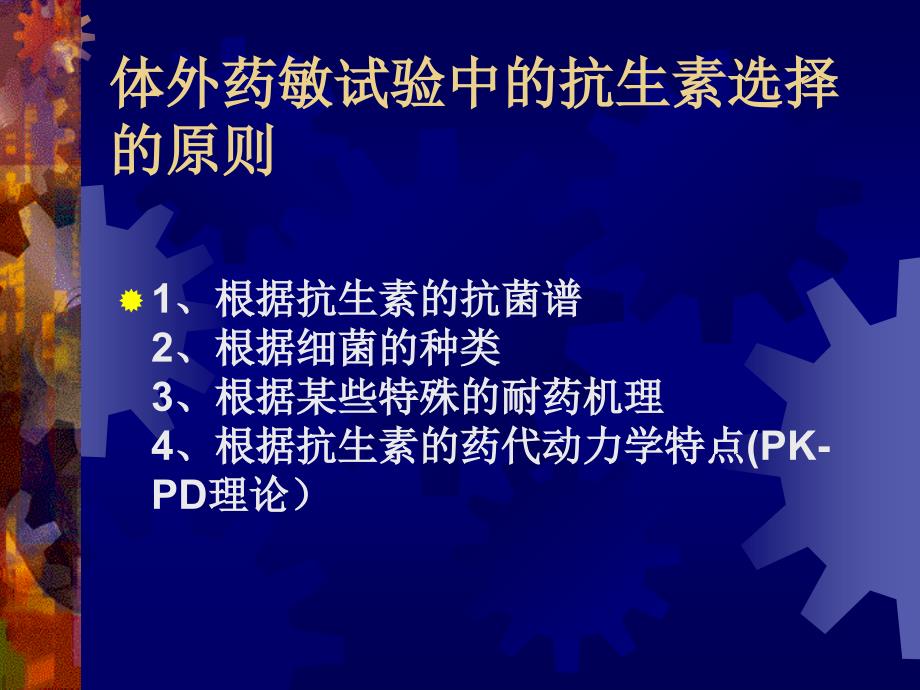 体外药敏试验中的抗生素选择_第2页