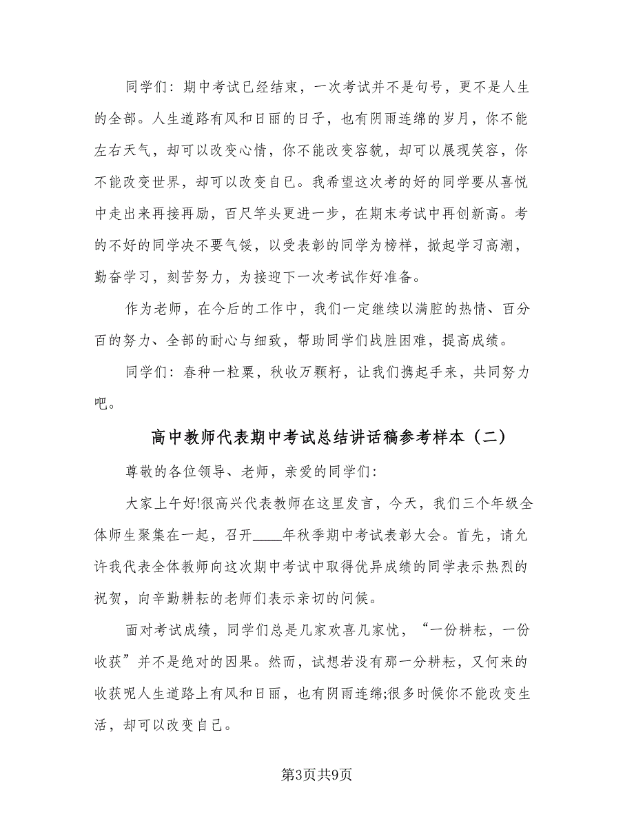 高中教师代表期中考试总结讲话稿参考样本（四篇）.doc_第3页