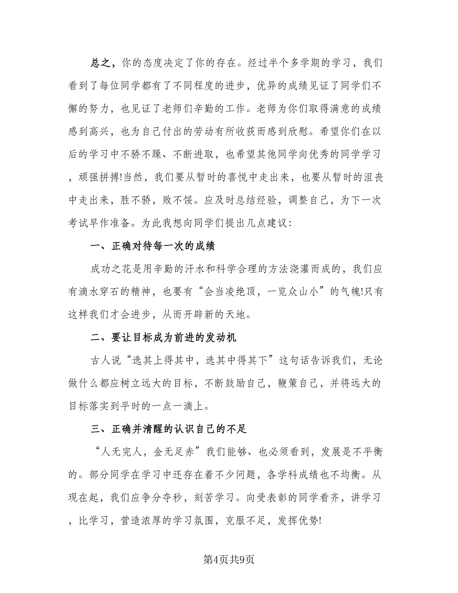 高中教师代表期中考试总结讲话稿参考样本（四篇）.doc_第4页